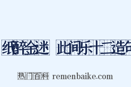 纸醉金迷·此间乐十二造句是什么意思的图片